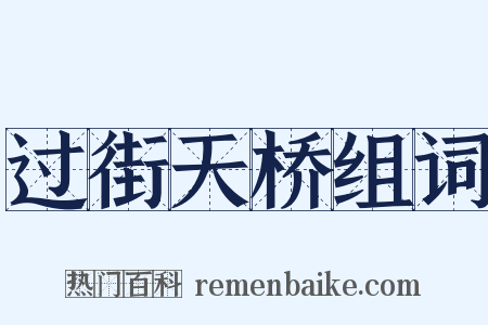 过街天桥组词是什么意思的图片
